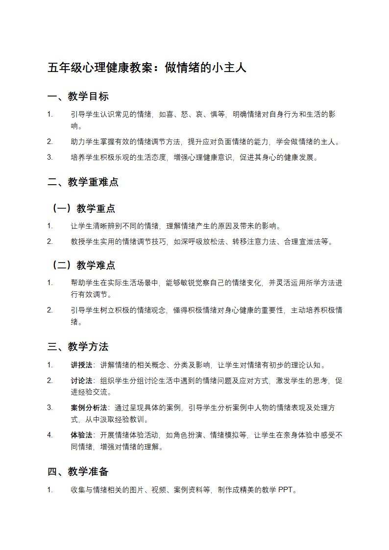 五年级心理健康教案第1页