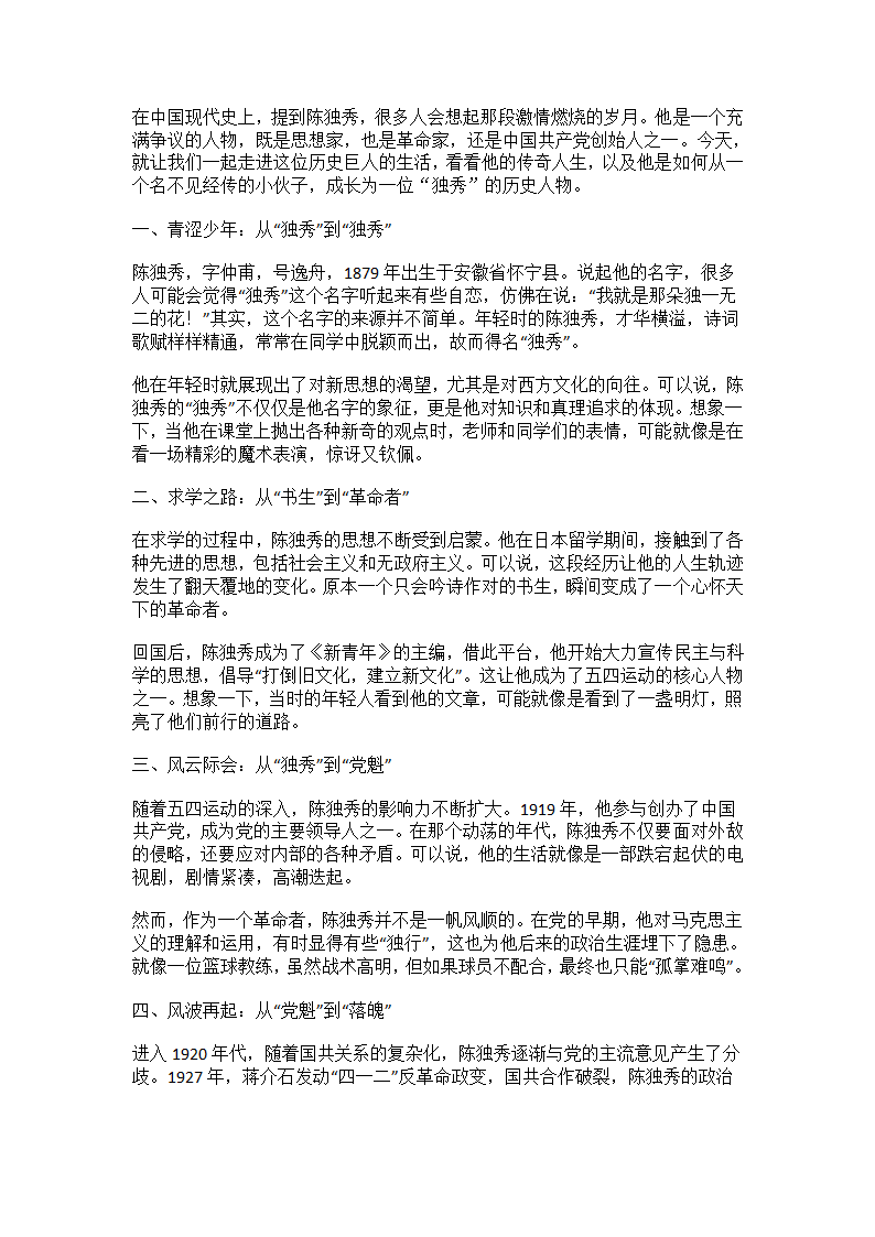 陈独秀：从“独秀”到“独秀”的传奇人生