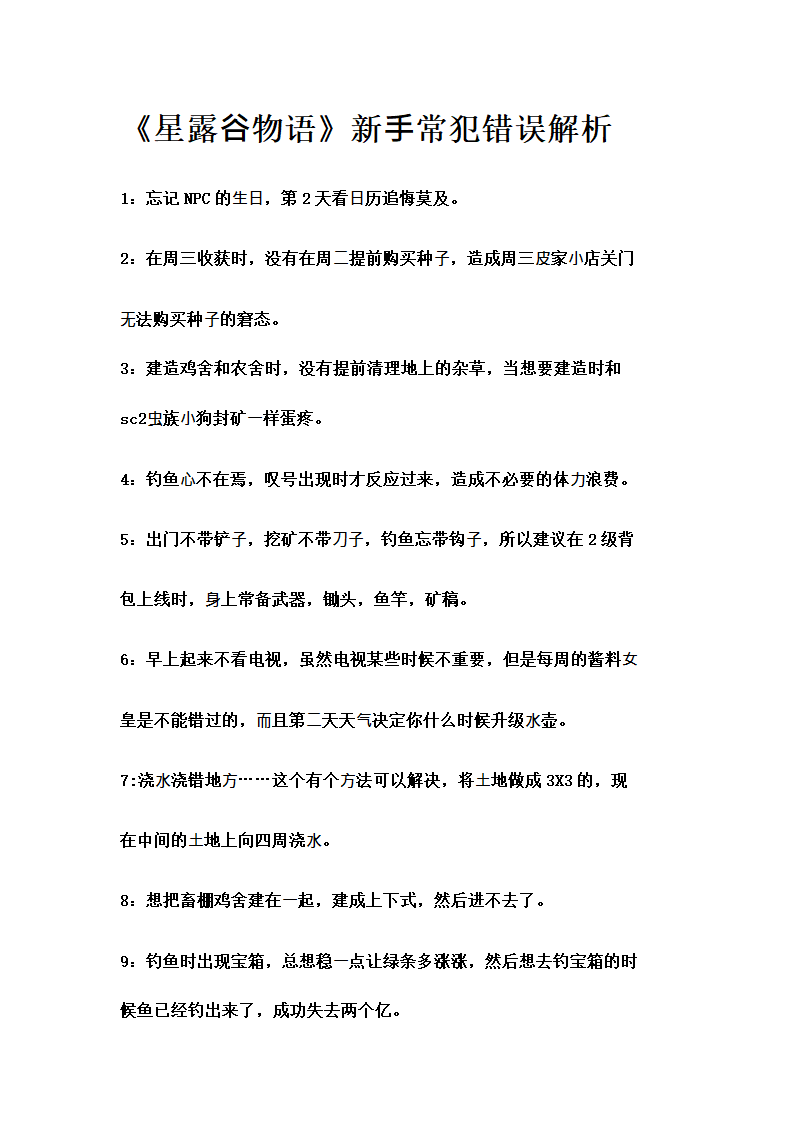 《星露谷物语》新手常犯错误解析第1页