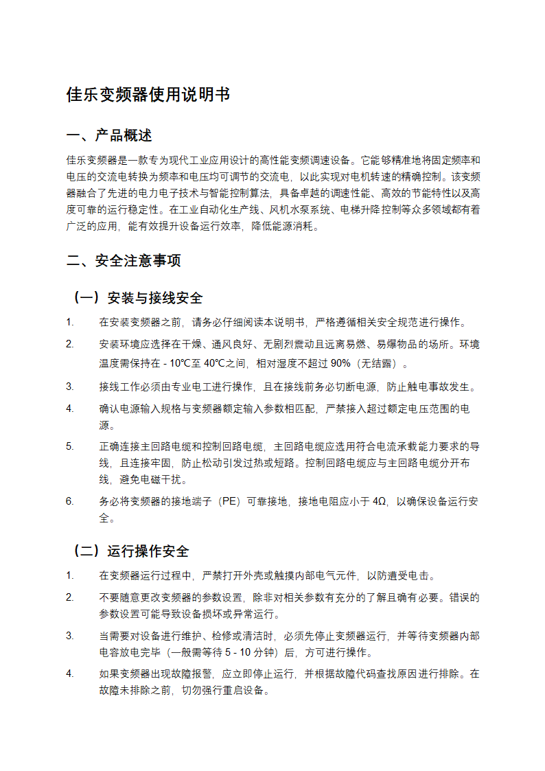 佳乐变频器使用说明书第1页