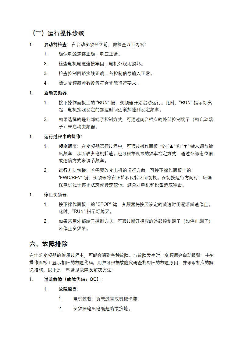 佳乐变频器使用说明书第5页