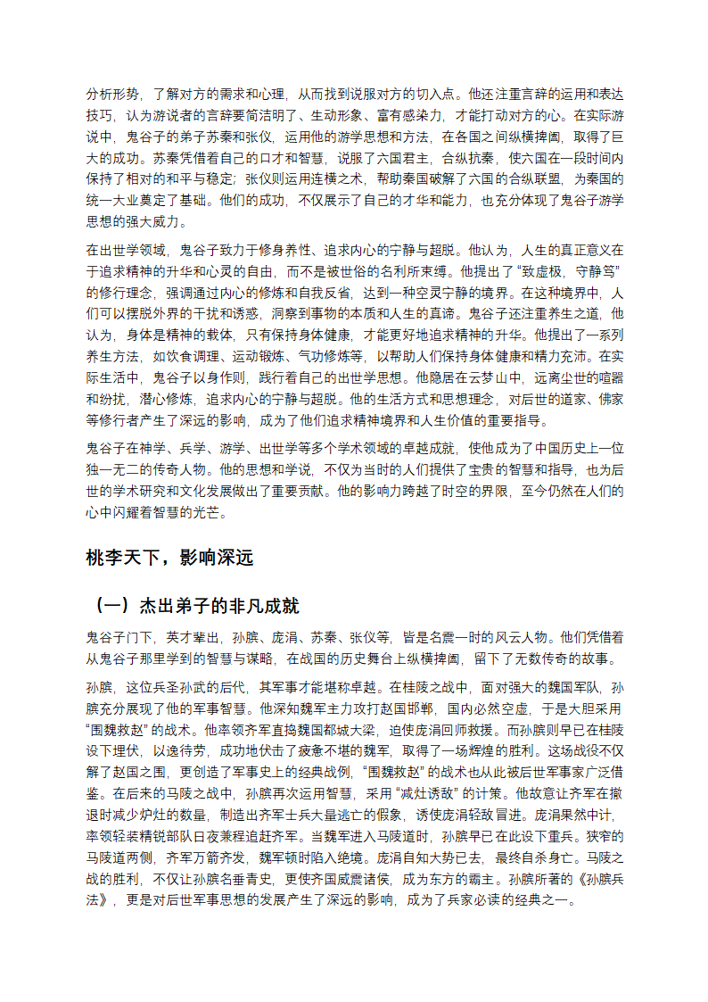 鬼谷奇人：智谋与传奇交织的战国智者第6页