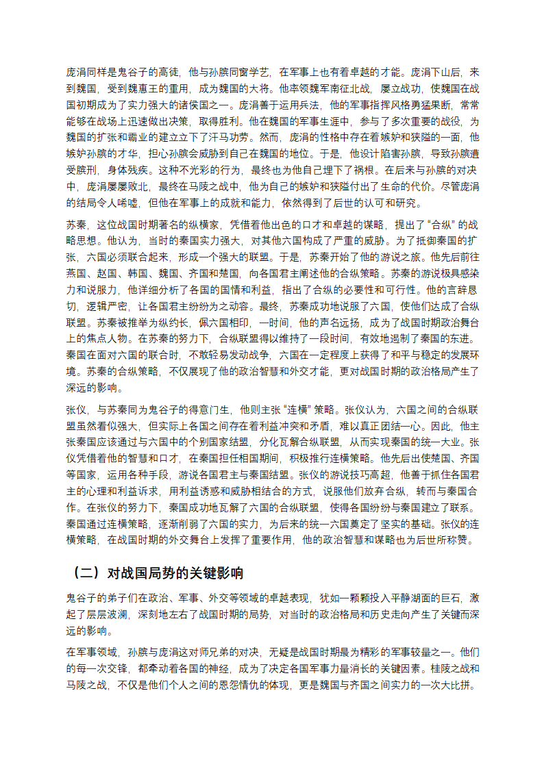 鬼谷奇人：智谋与传奇交织的战国智者第7页