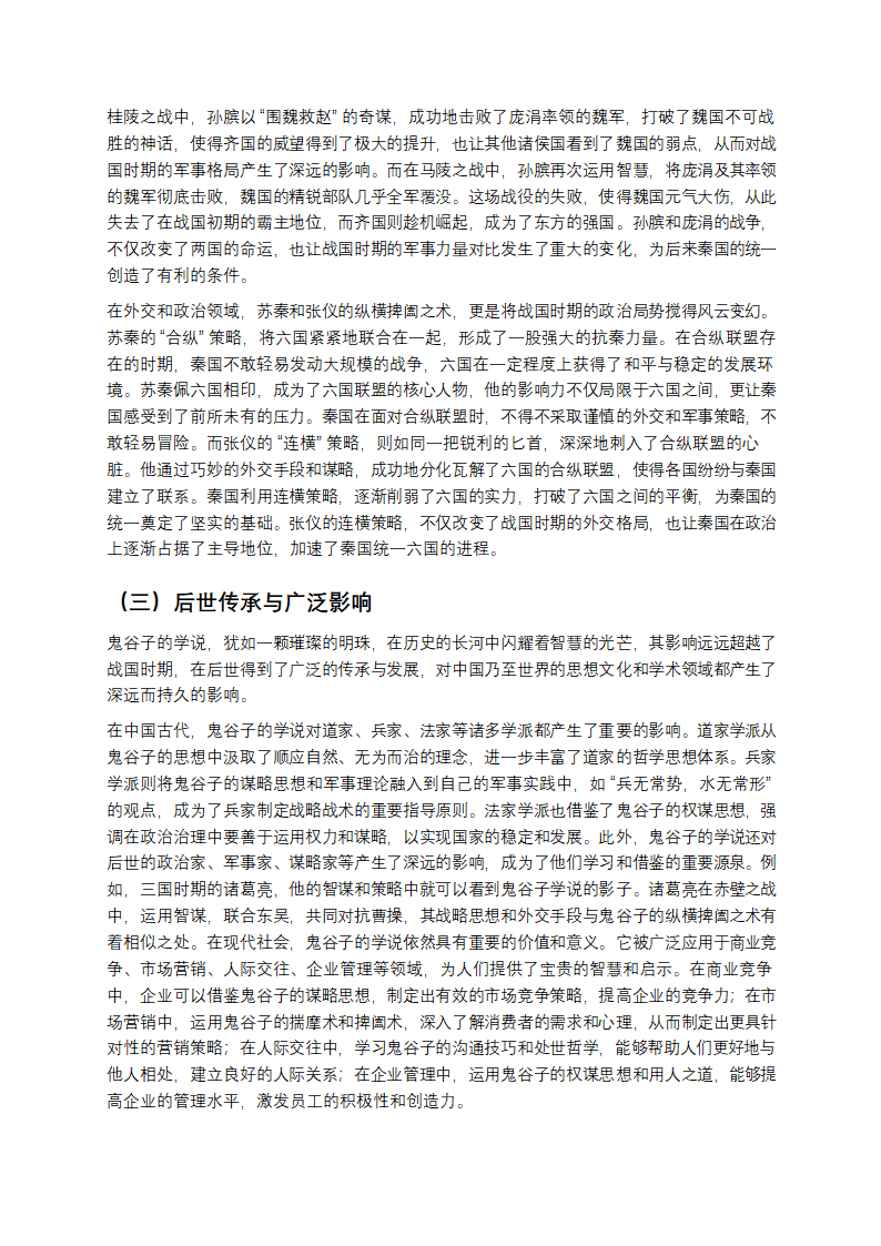 鬼谷奇人：智谋与传奇交织的战国智者第8页