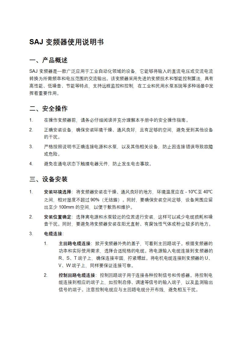 SAJ变频器使用说明书第1页