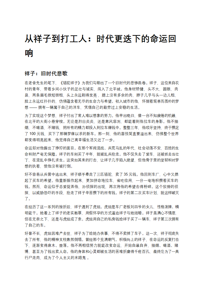 从祥子到打工人：时代更迭下的命运回响