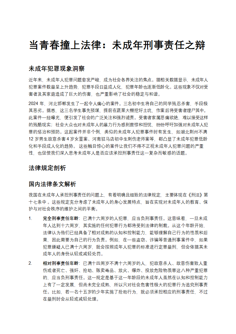 当青春撞上法律：未成年刑事责任之辩