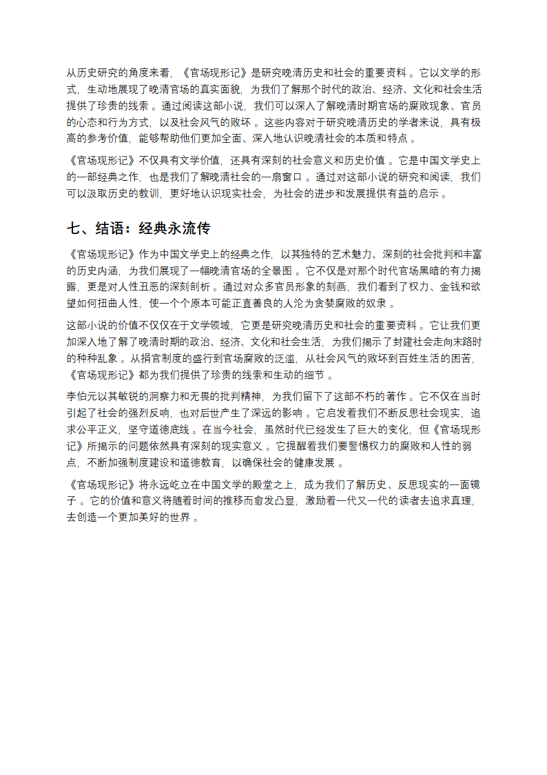 晚清官场浮世绘：《官场现形记》全解析第7页