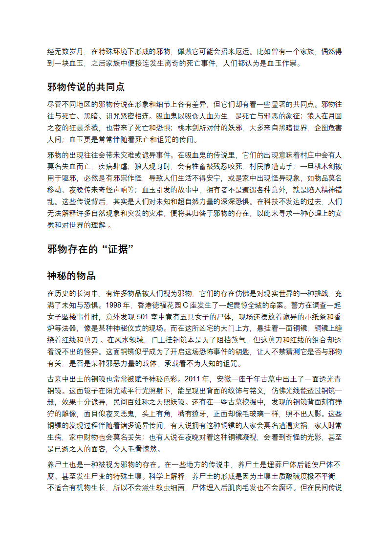 探寻未知：邪物真的隐匿世间？第2页