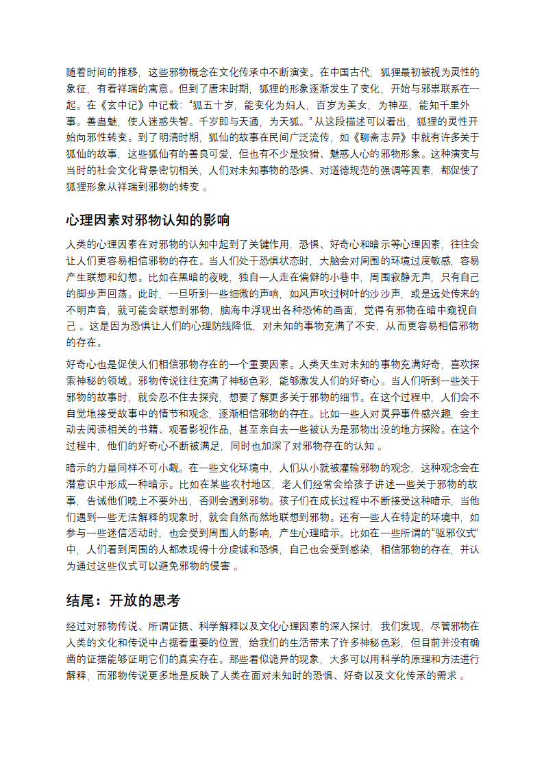 探寻未知：邪物真的隐匿世间？第5页