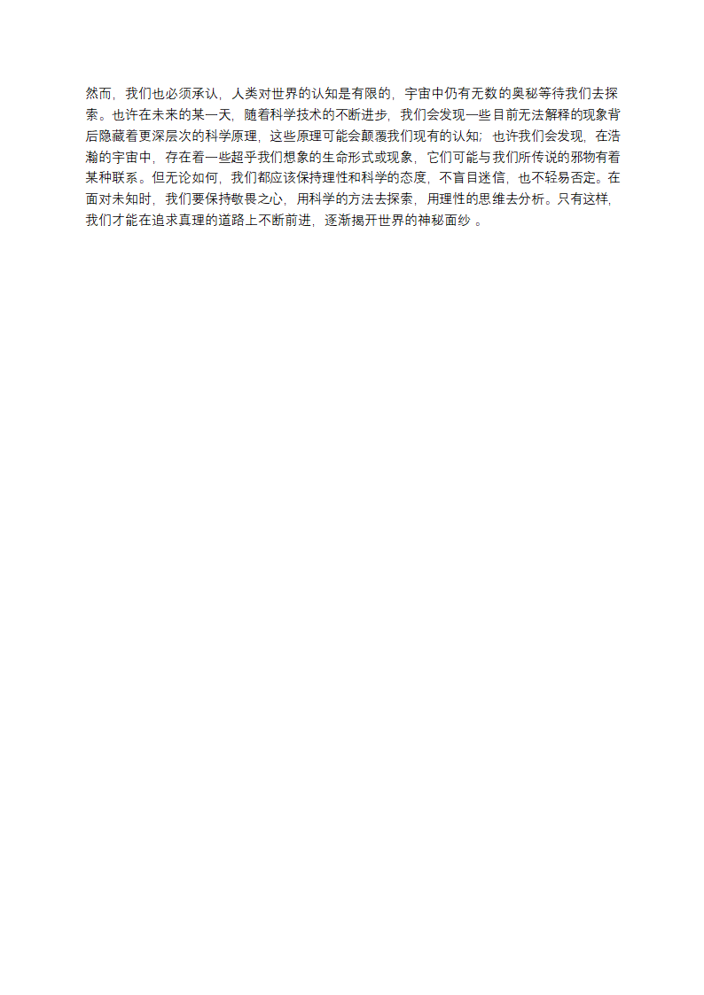 探寻未知：邪物真的隐匿世间？第6页