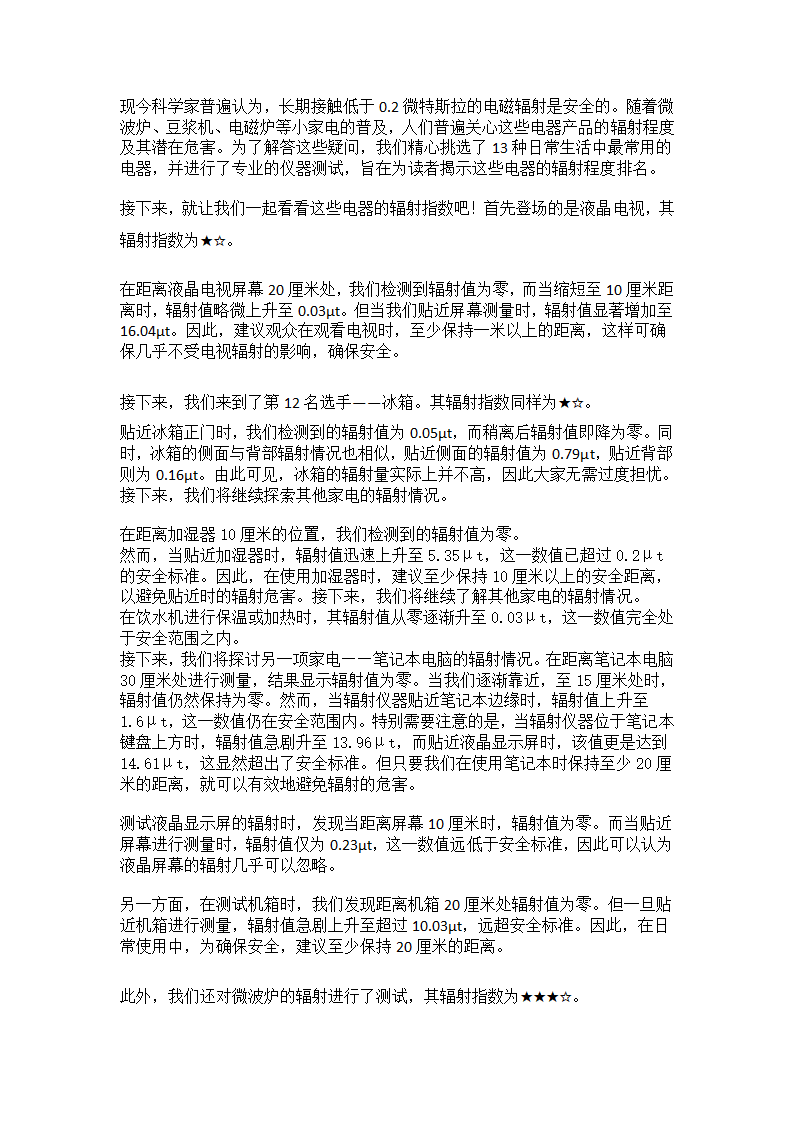 多种常见家电辐射程度排名