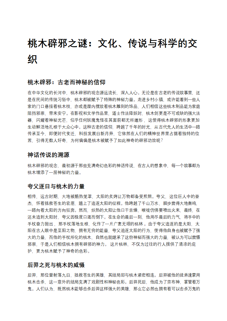 桃木辟邪之谜：文化、传说与科学的交织