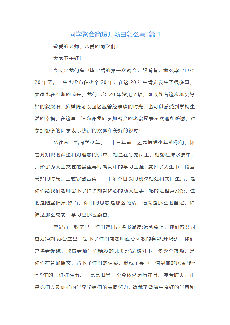 同学聚会简短开场白第1页