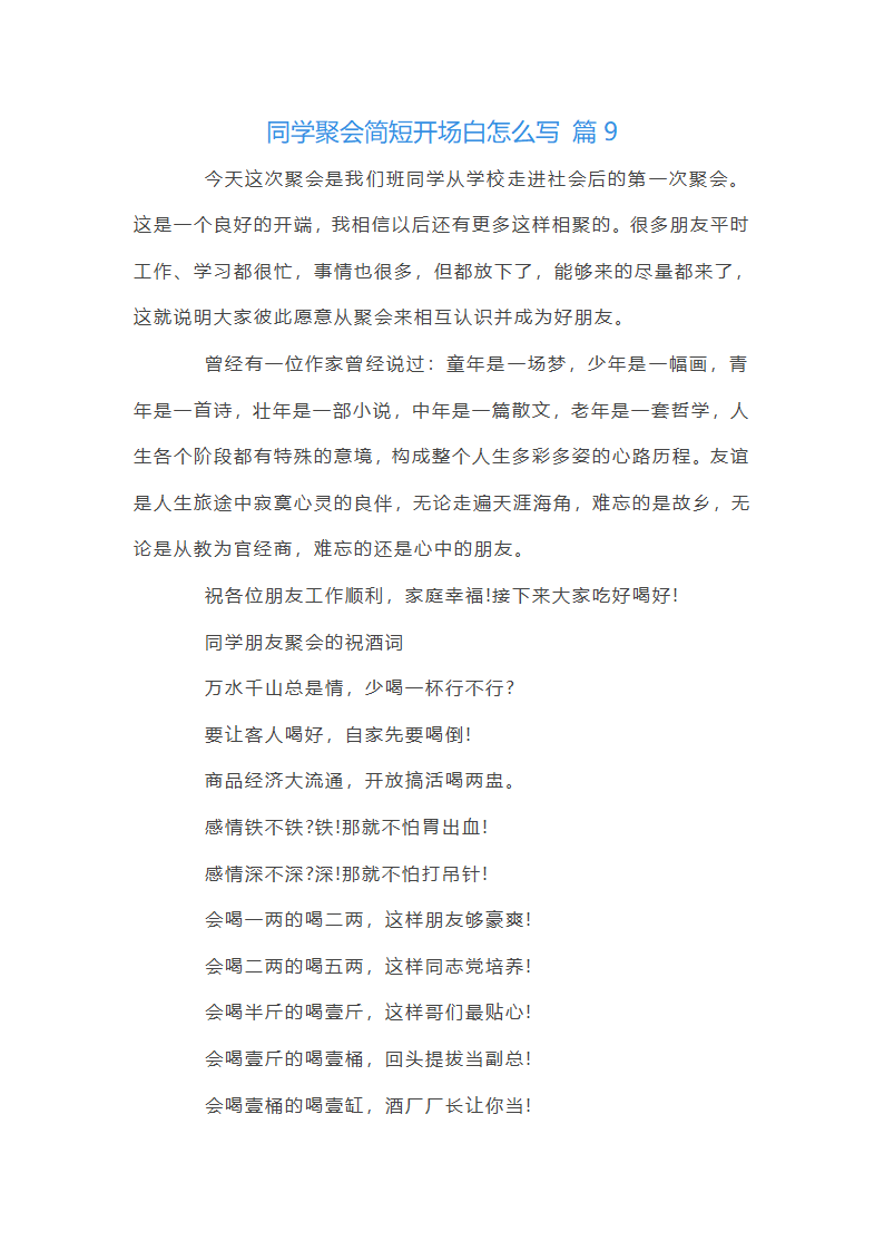 同学聚会简短开场白第13页