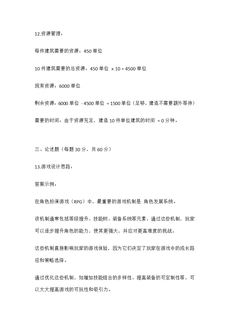 游戏通识基础考核全国1卷第4页