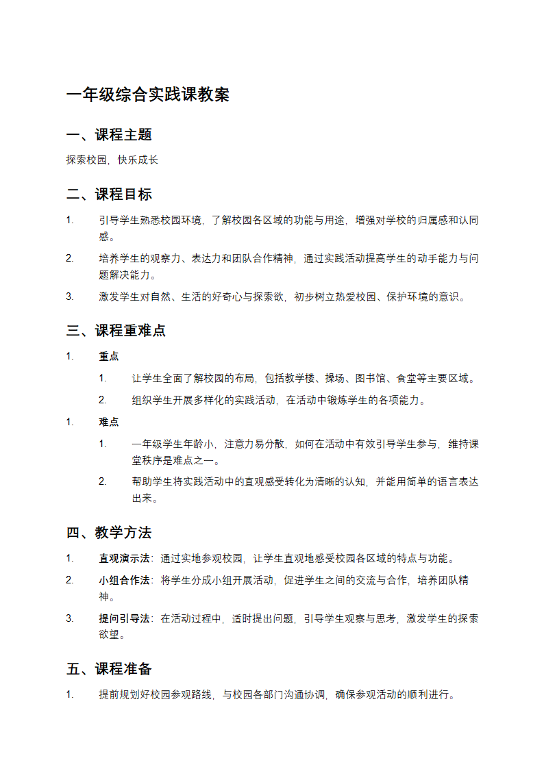 一年级综合实践课教案第1页
