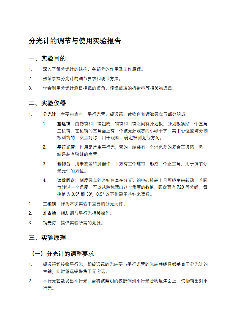 分光计的调节与使用实验报告第1页