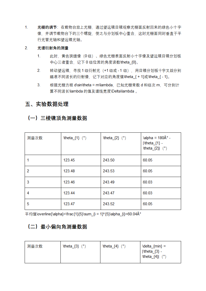 分光计的调节与使用实验报告第4页