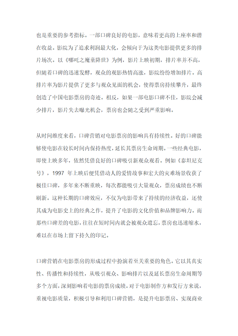 口碑营销对电影票房的意义与影响第2页