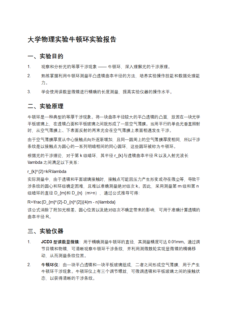 大学物理实验牛顿环实验报告第1页