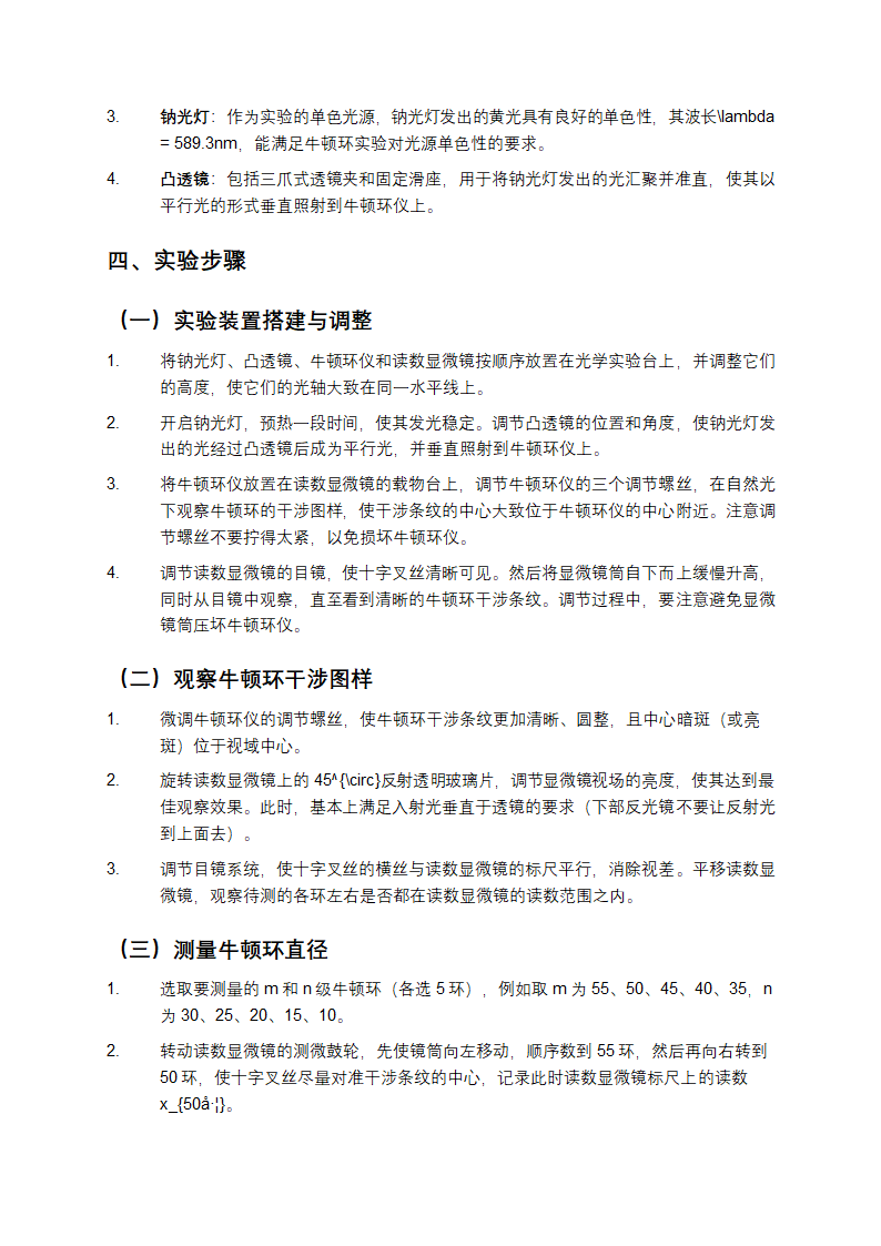 大学物理实验牛顿环实验报告第2页