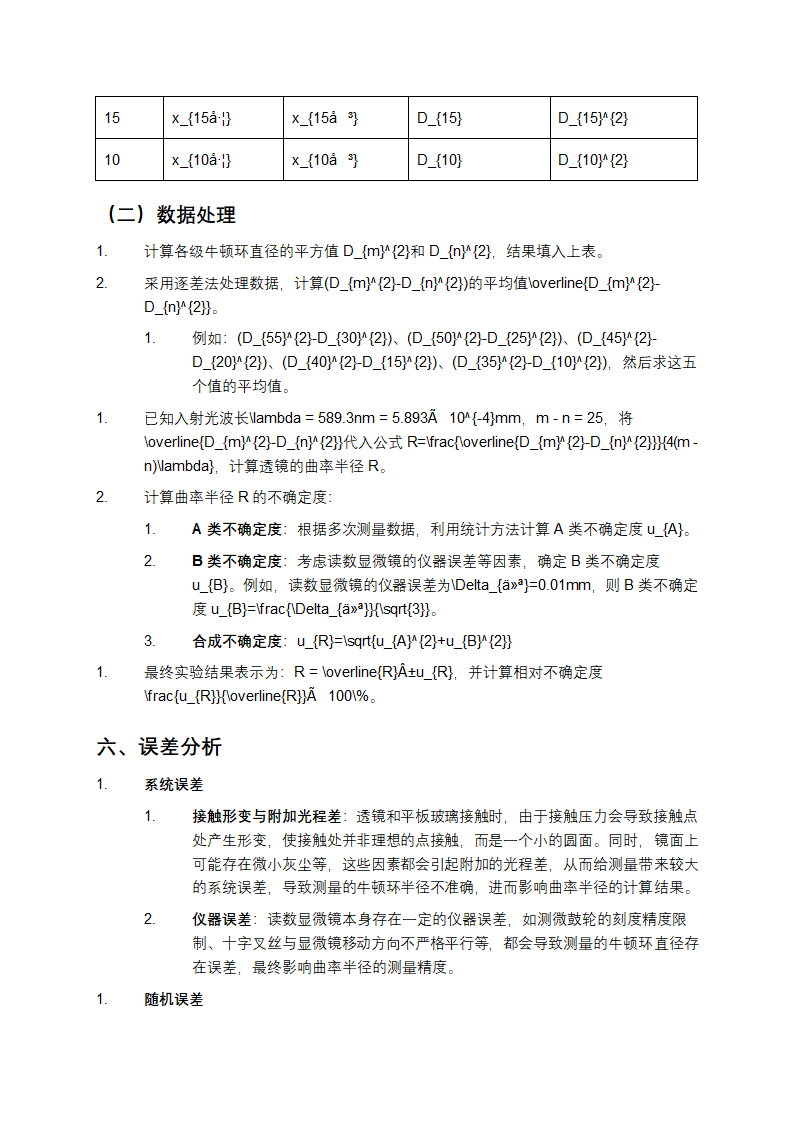 大学物理实验牛顿环实验报告第4页