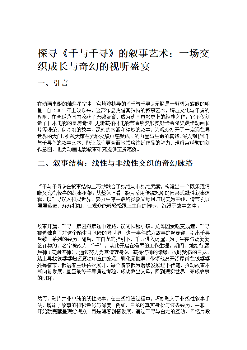 动画电影千与千寻的叙事艺术