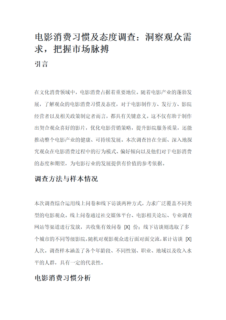 电影消费习惯及态度调查