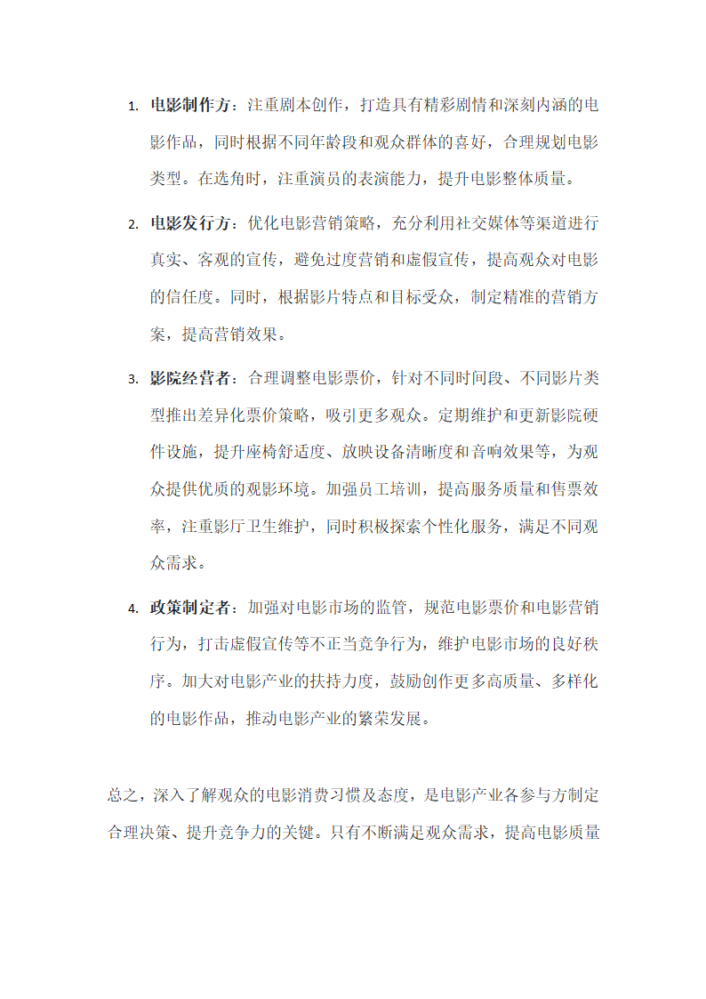 电影消费习惯及态度调查第7页