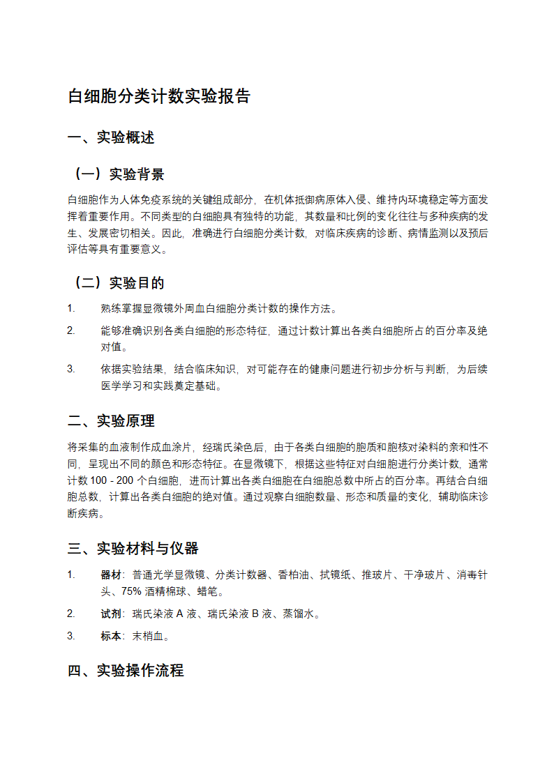 白细胞分类计数实验报告