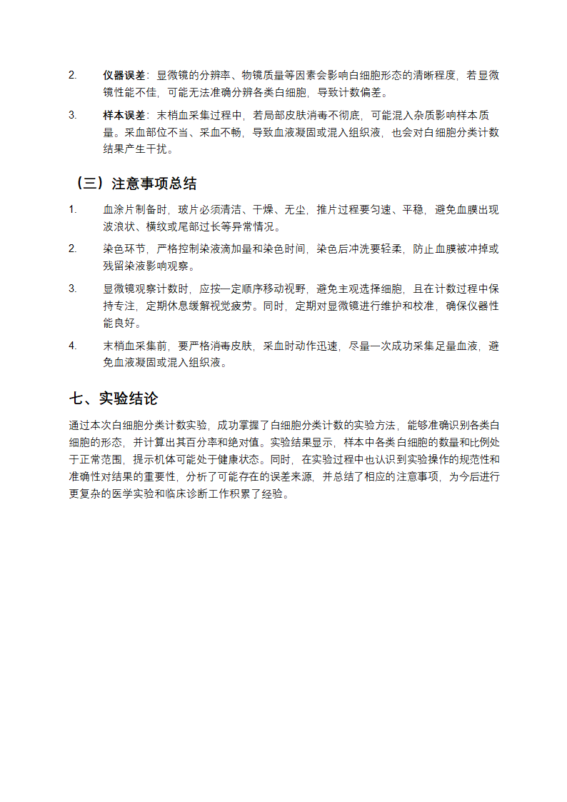 白细胞分类计数实验报告第4页