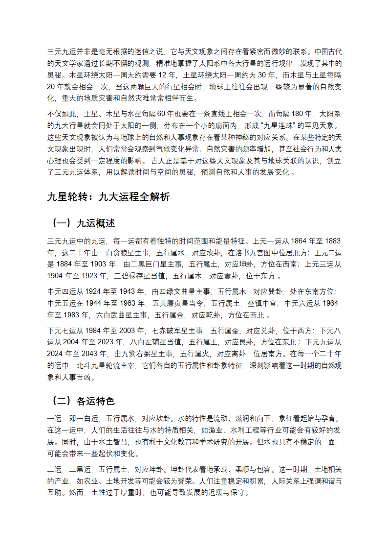 解码三元九运：穿越时空的古老智慧第2页