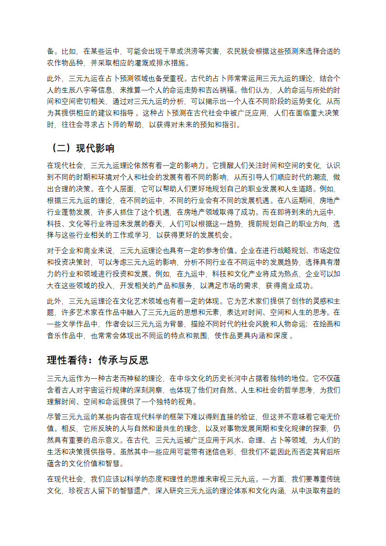 解码三元九运：穿越时空的古老智慧第4页