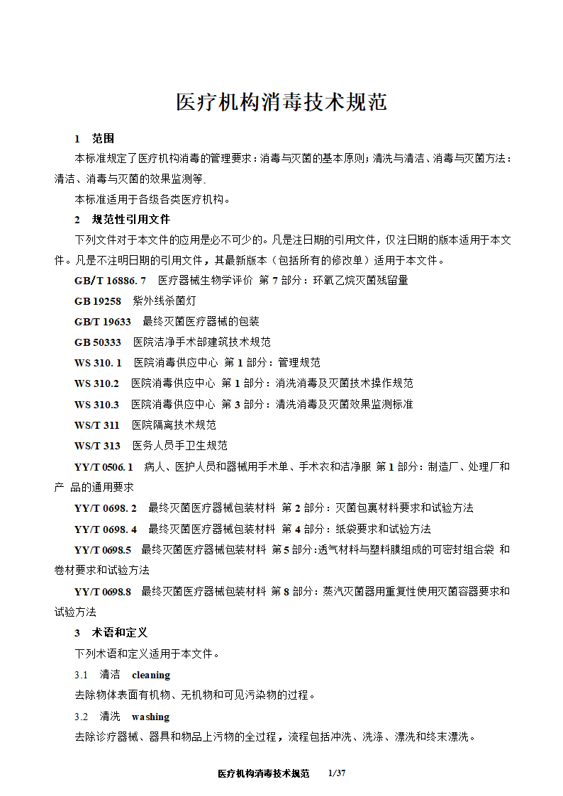 医疗机构消毒技术规范第1页