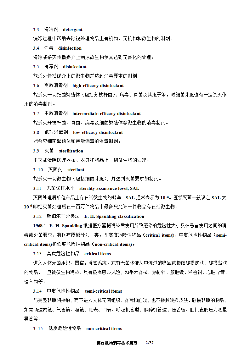 医疗机构消毒技术规范第2页