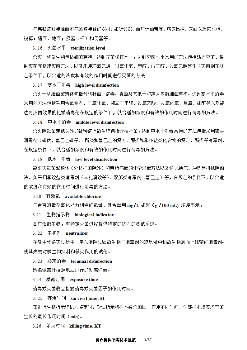 医疗机构消毒技术规范第3页