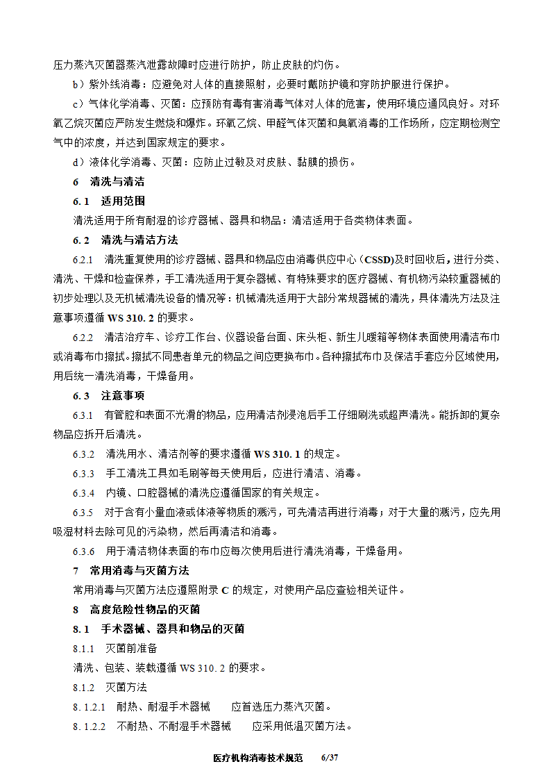 医疗机构消毒技术规范第6页