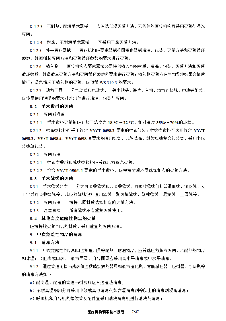 医疗机构消毒技术规范第7页