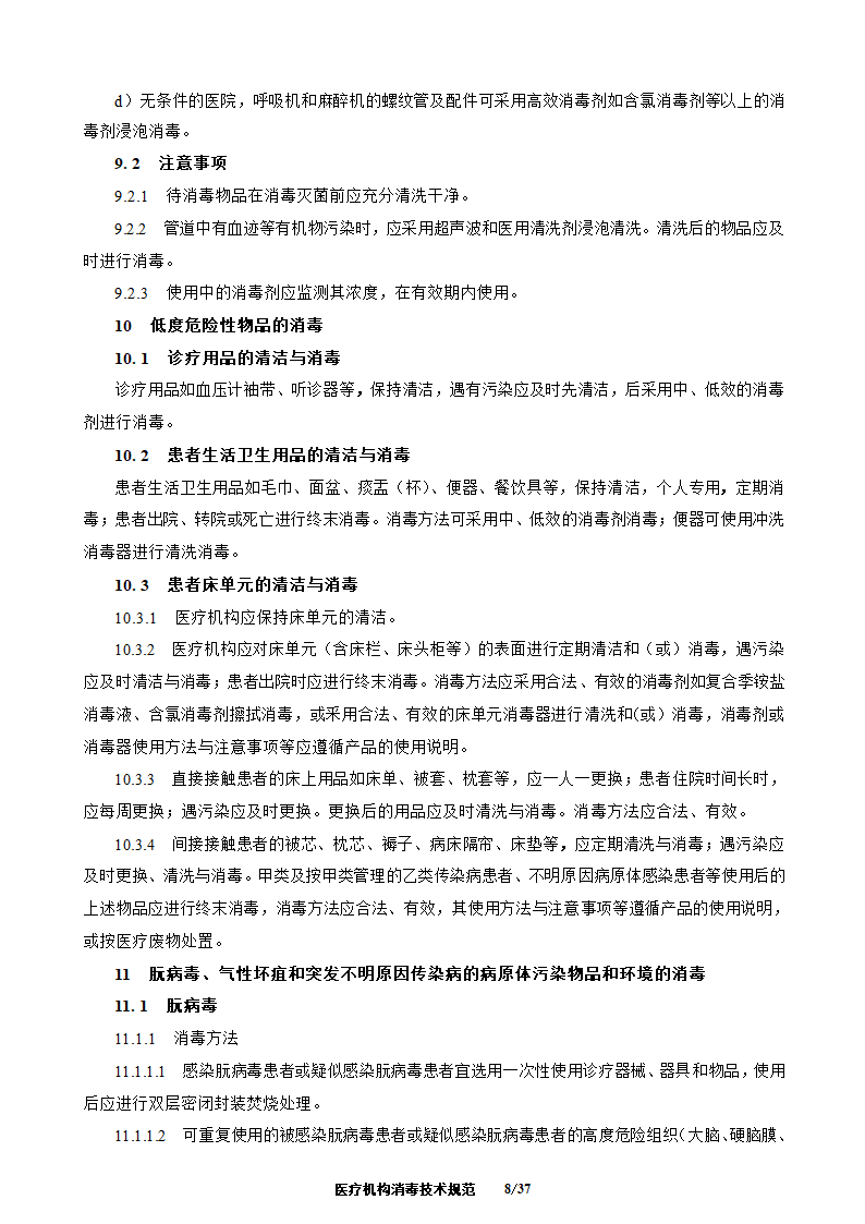 医疗机构消毒技术规范第8页