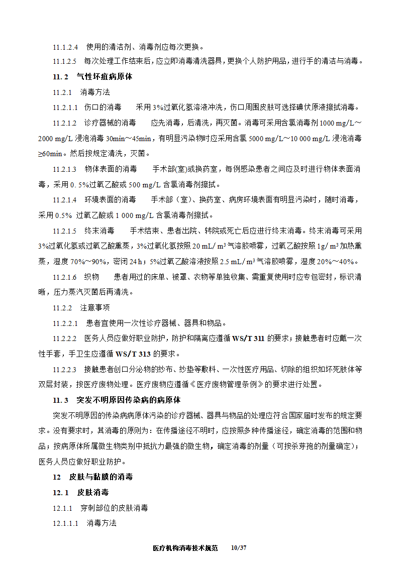 医疗机构消毒技术规范第10页