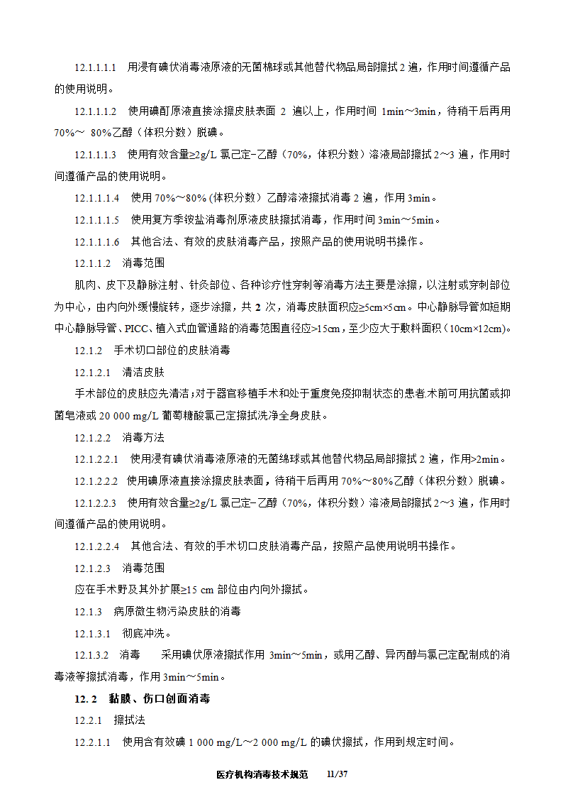 医疗机构消毒技术规范第11页