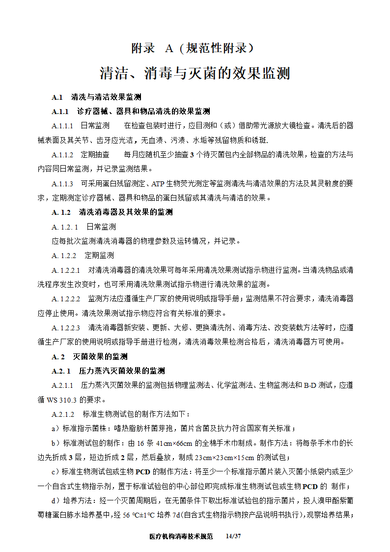 医疗机构消毒技术规范第14页