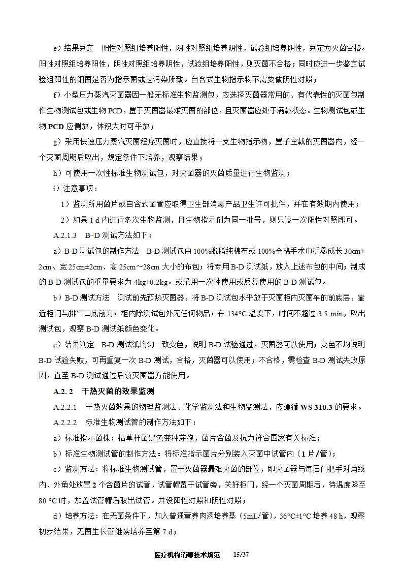 医疗机构消毒技术规范第15页