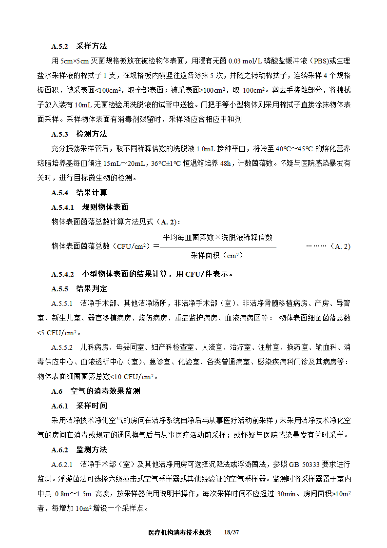 医疗机构消毒技术规范第18页