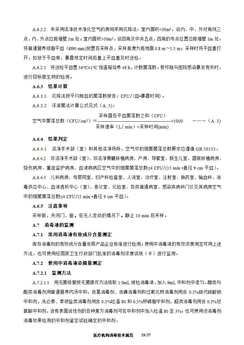 医疗机构消毒技术规范第19页