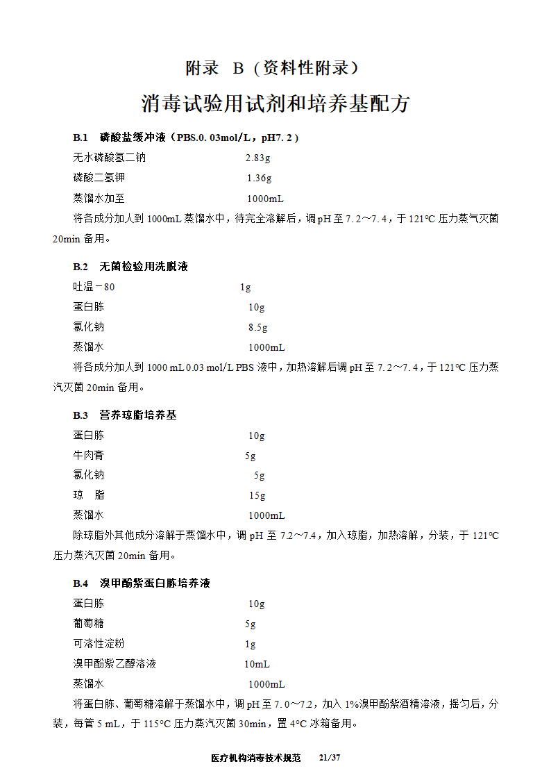 医疗机构消毒技术规范第21页