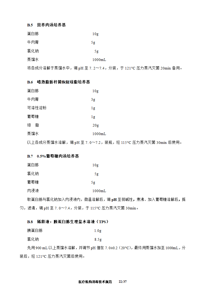 医疗机构消毒技术规范第22页