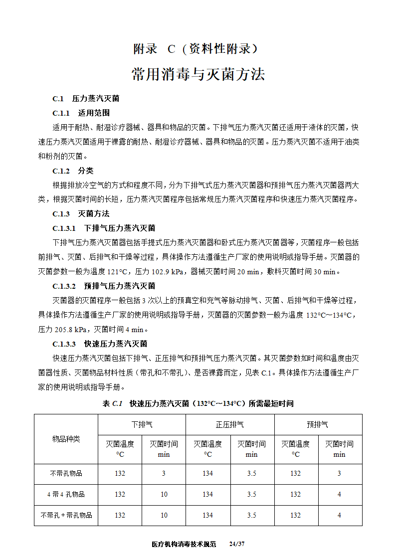 医疗机构消毒技术规范第24页