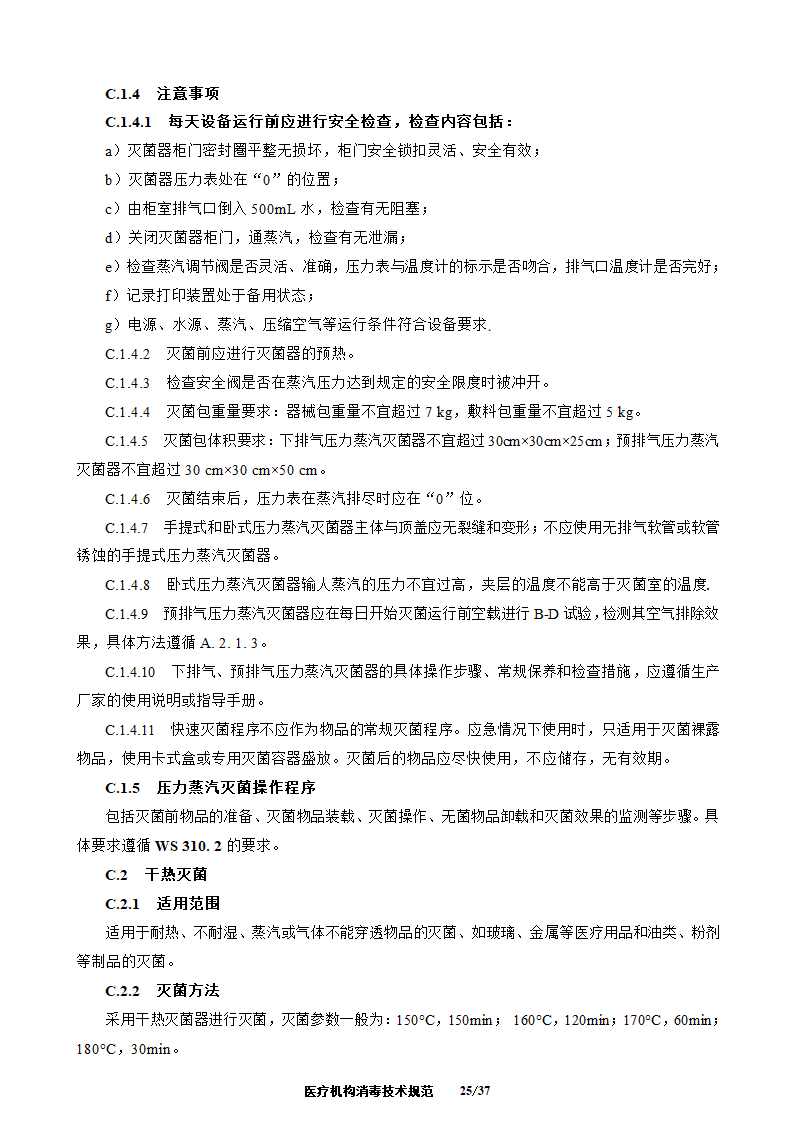 医疗机构消毒技术规范第25页